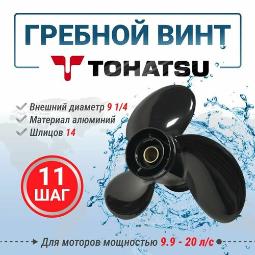 Винт гребной Tohatsu 9.9/18 9 1/4 X 11 (14 шлицов)