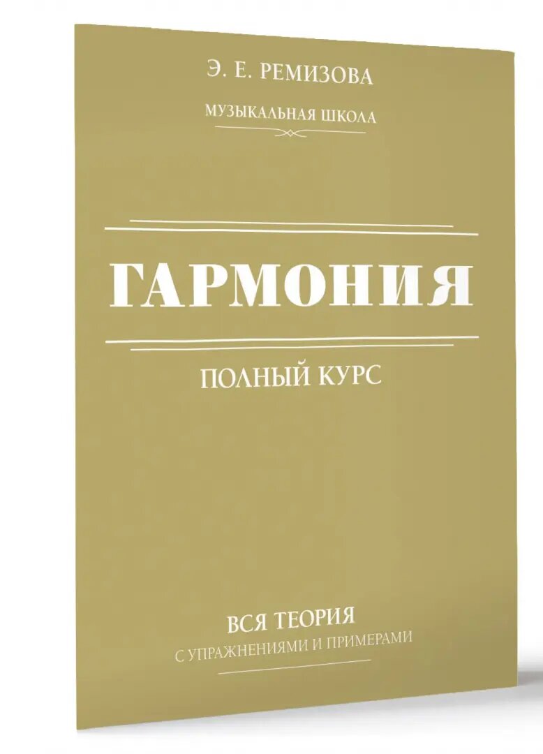 Гармония. Полный курс: вся теория с упражнениями и примерами - фото №10