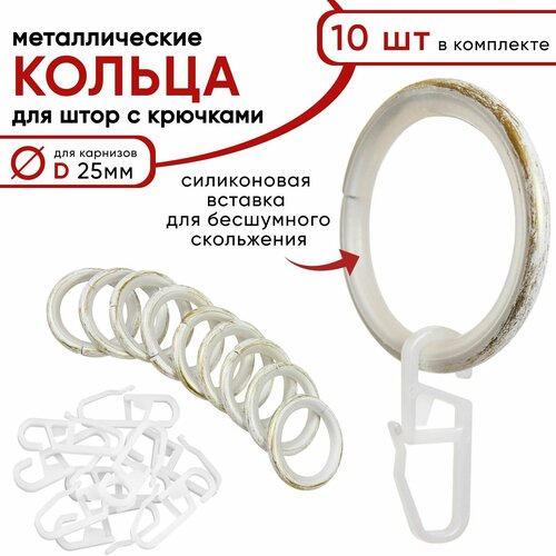 Металлические кольца для штор с крючками для карнизов Уют, D25 бесшумные, белый/золото 10 штук