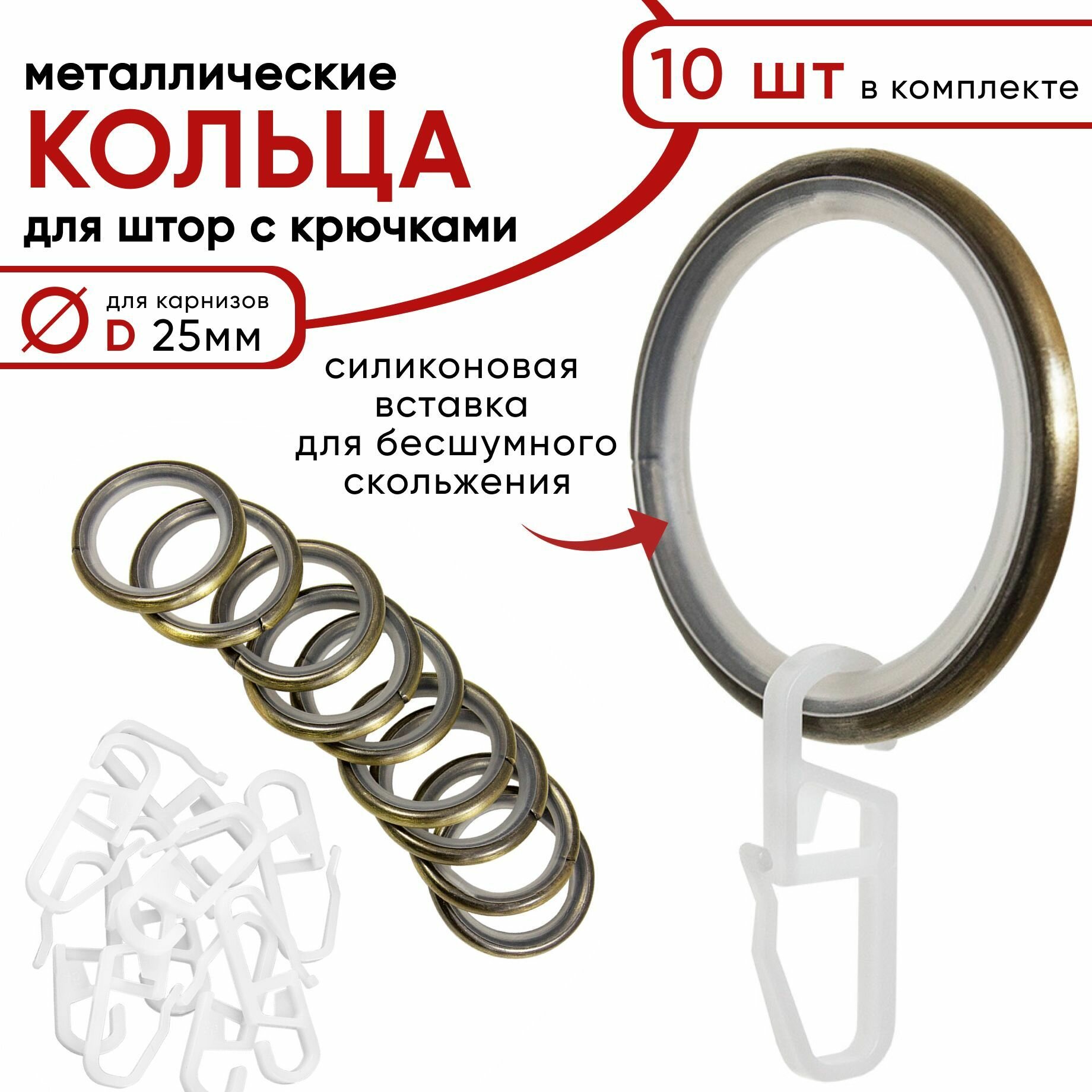 Металлические кольца для штор с крючками для карнизов D25 бесшумные бронза 10 штук