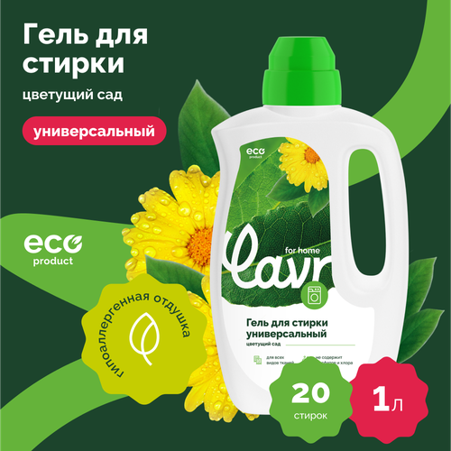 Гель для стирки Универсальный Цветущий сад LAVR for home, 1 л / 3301