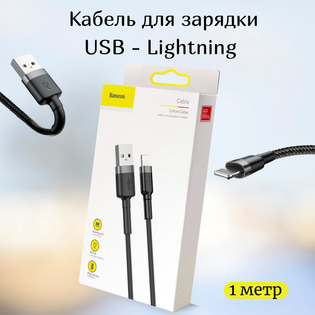 Кабель для айфона 1 метр Baseus USB - Lightning провод для быстрой зарядки телефона лайтинг шнур для Iphone