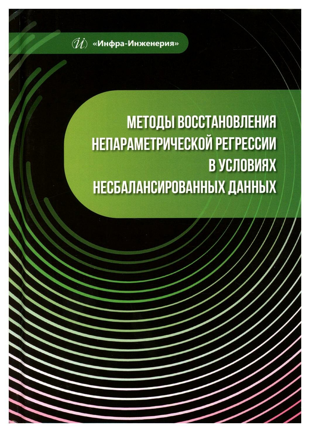 Методы восстановления непараметрической регрессии в условиях несбалансированных данных - фото №1