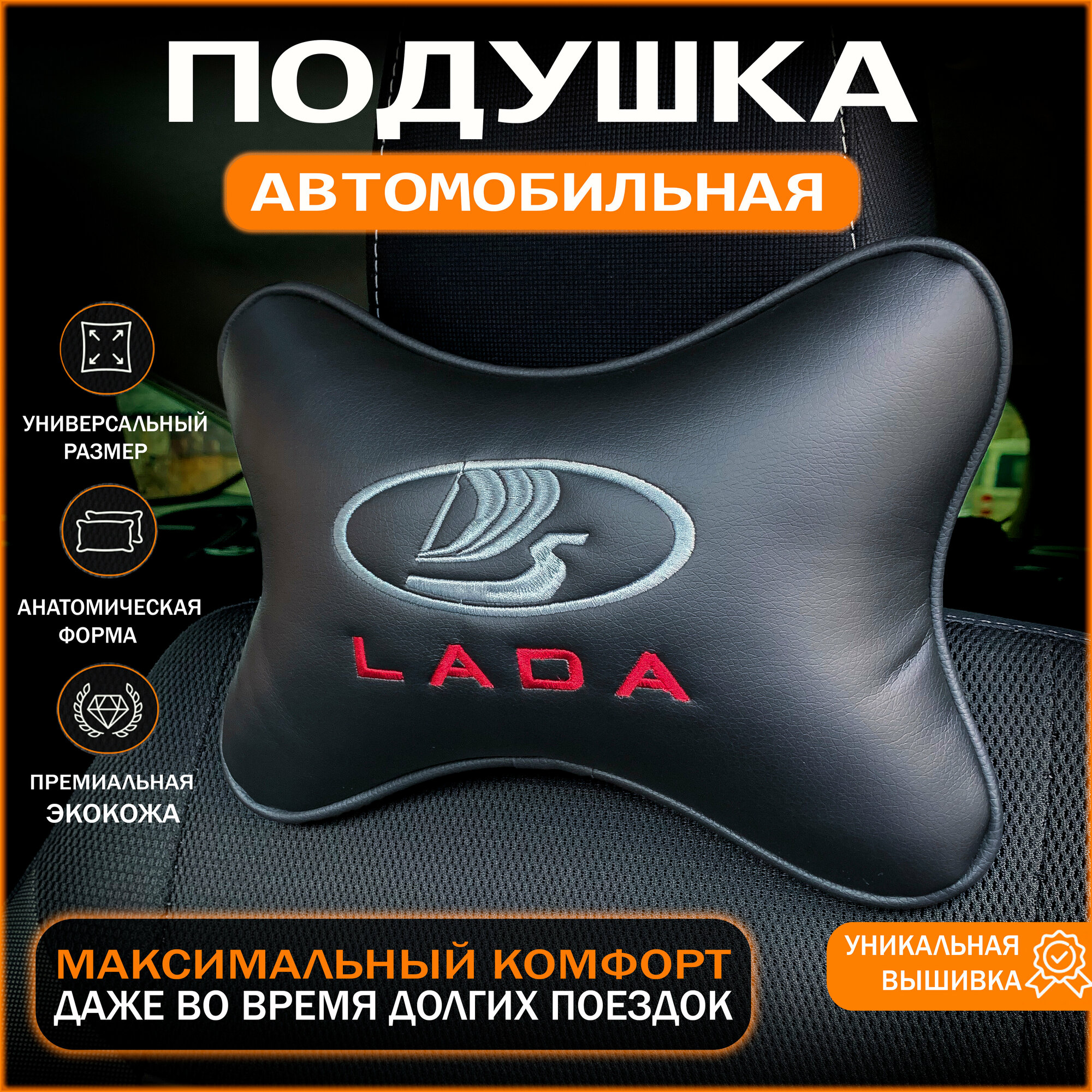 Подушка на подголовник для автомобиля Lada