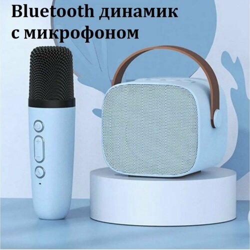 Мини беспроводная Bluetooth караоке колонка с микрофоном голубая 159800₽