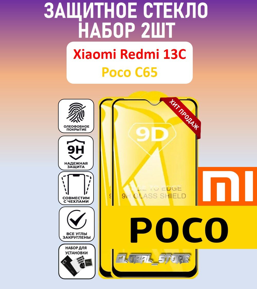 Защитное полноэкранное стекло для Xiaomi Redmi 13C / POCO C65 / Набор 2 Штуки ( Ксиаоми Редми 13Ц / поко Ц65 ) Full Glue