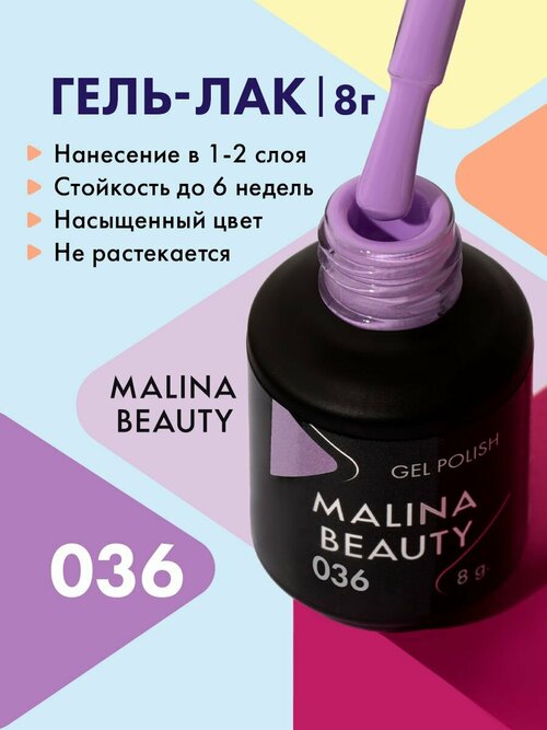 Гель-лак 036 Сиренево-розовый MALINA BEAUTY 8 мл
