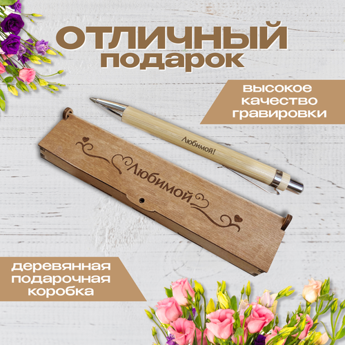 Подарочная письменная ручка Wooden Dreams шариковая в деревянном футляре с гравировкой Любимой