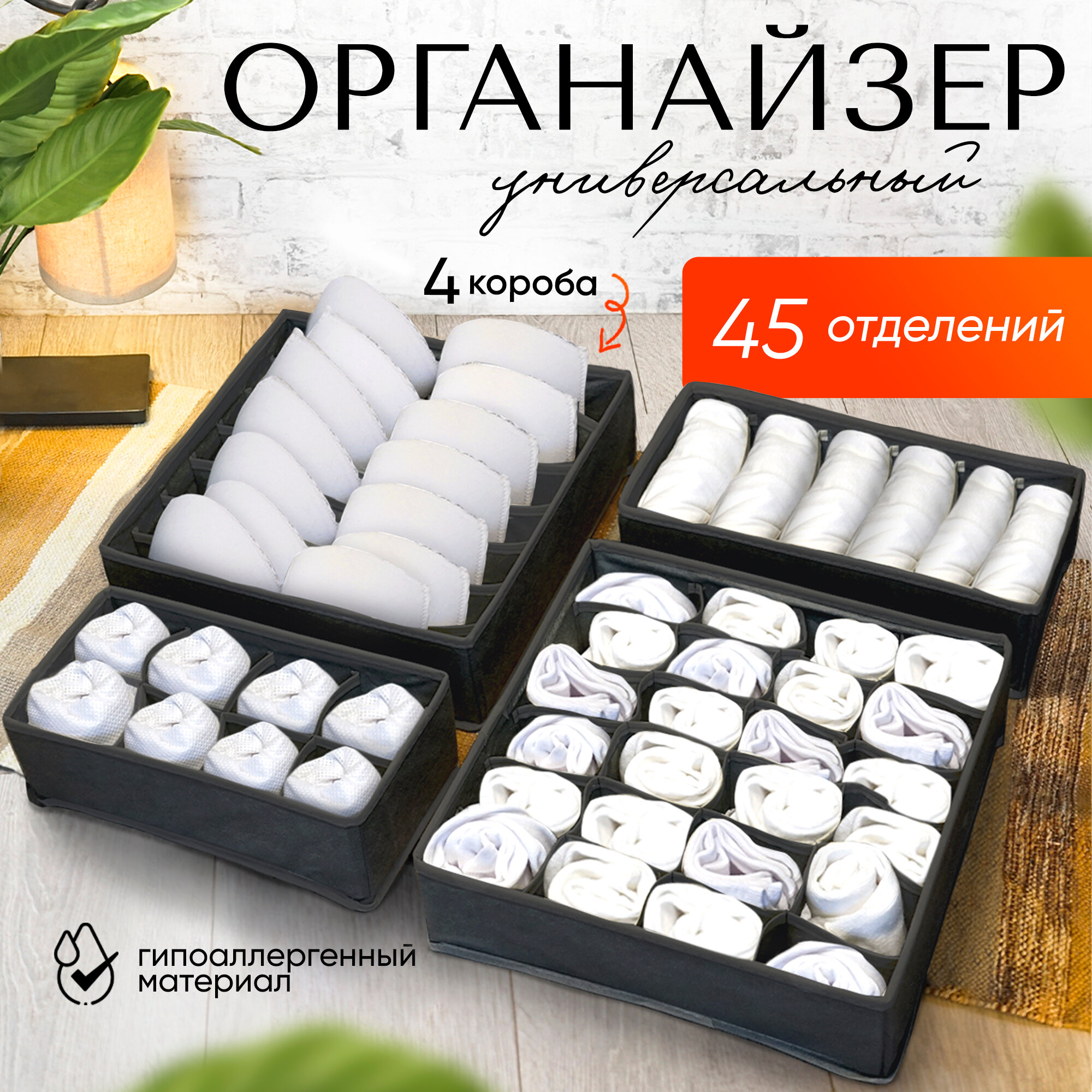 Органайзер для хранения вещей, нижнего белья, бюстгалтеров и носков в шкафу, складной, с разделителями, набор 4 шт, темно-серый