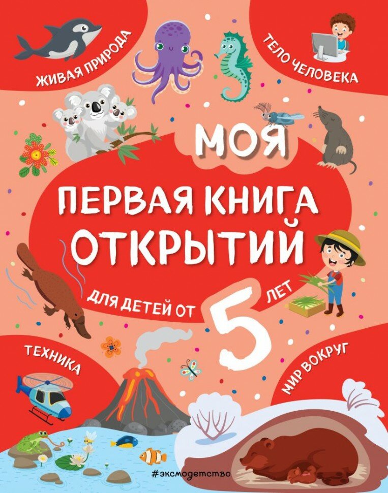 Моя первая книга открытий. Для детей от 5-и лет