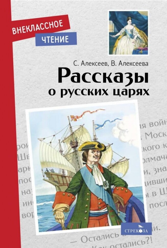 Рассказы о русских царях (Алексеева Валентина Алексеевна, Алексеев Сергей Петрович) - фото №2