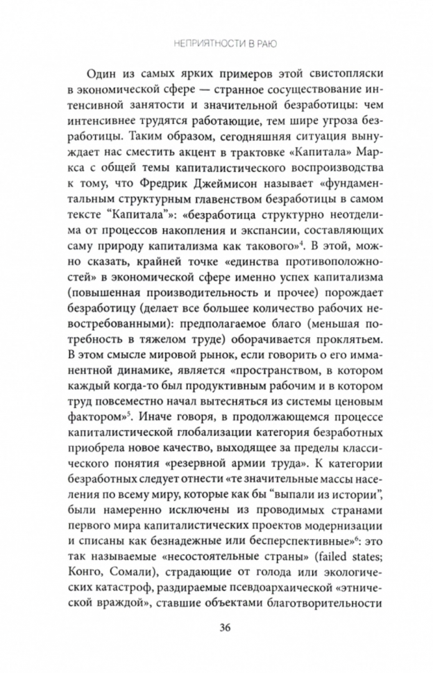 Неприятности в Раю. От конца истории к концу капитализма - фото №4