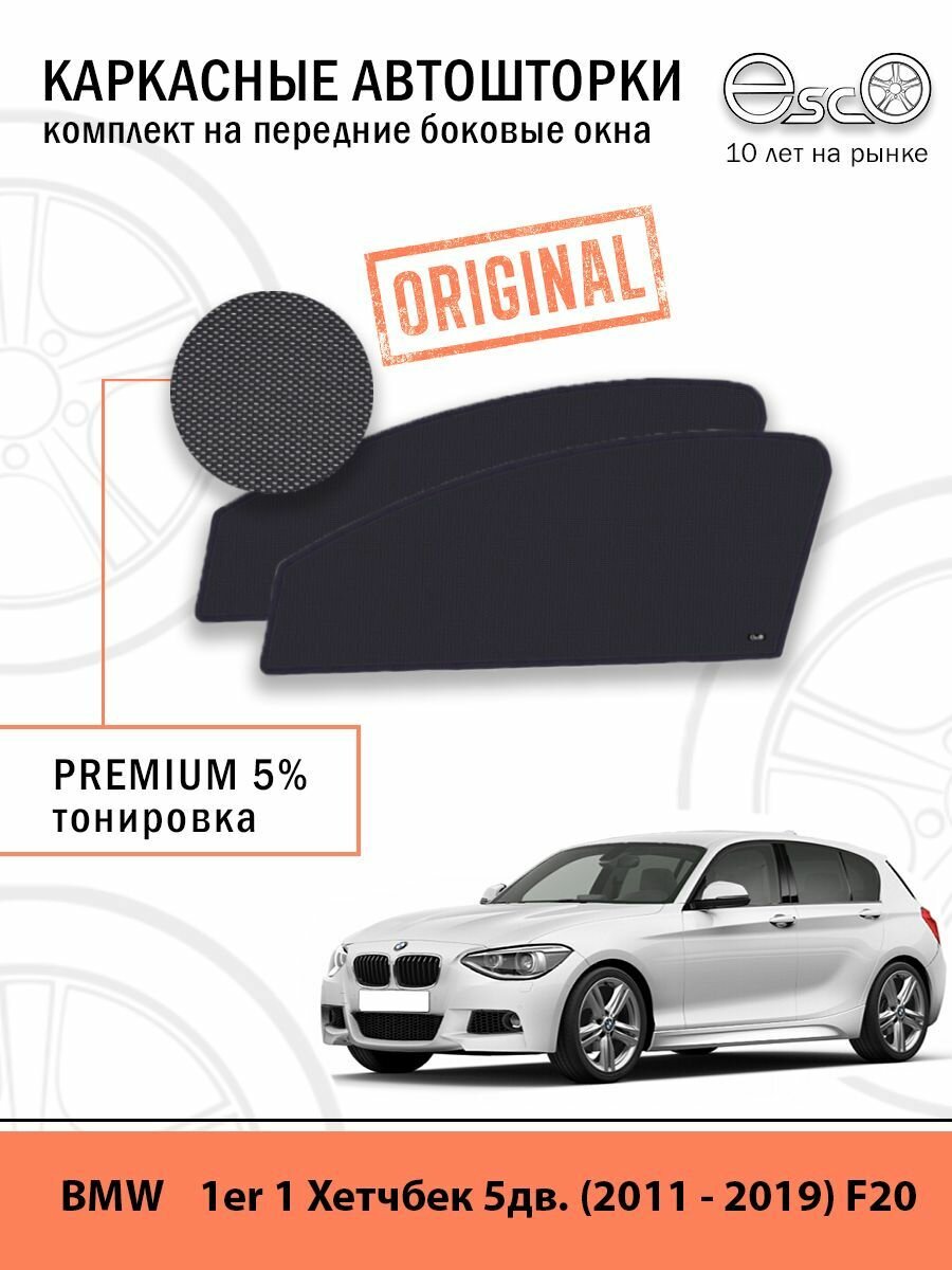 Шторки EscO PREMIUM 90-95% на BMW 1er 1 (2011 - 2019) хэтчбэк (5 дверей) F20 на Передние двери крепятся на Магнитах ЭскО/Каркасные автошторки