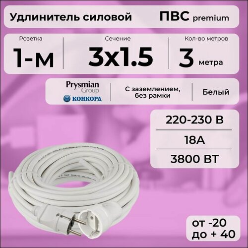 Изображение товара Удлинитель силовой "PREMIUM CABLE" кабель ПВС 3х1,5 белый, электрический 3 м с заземлением