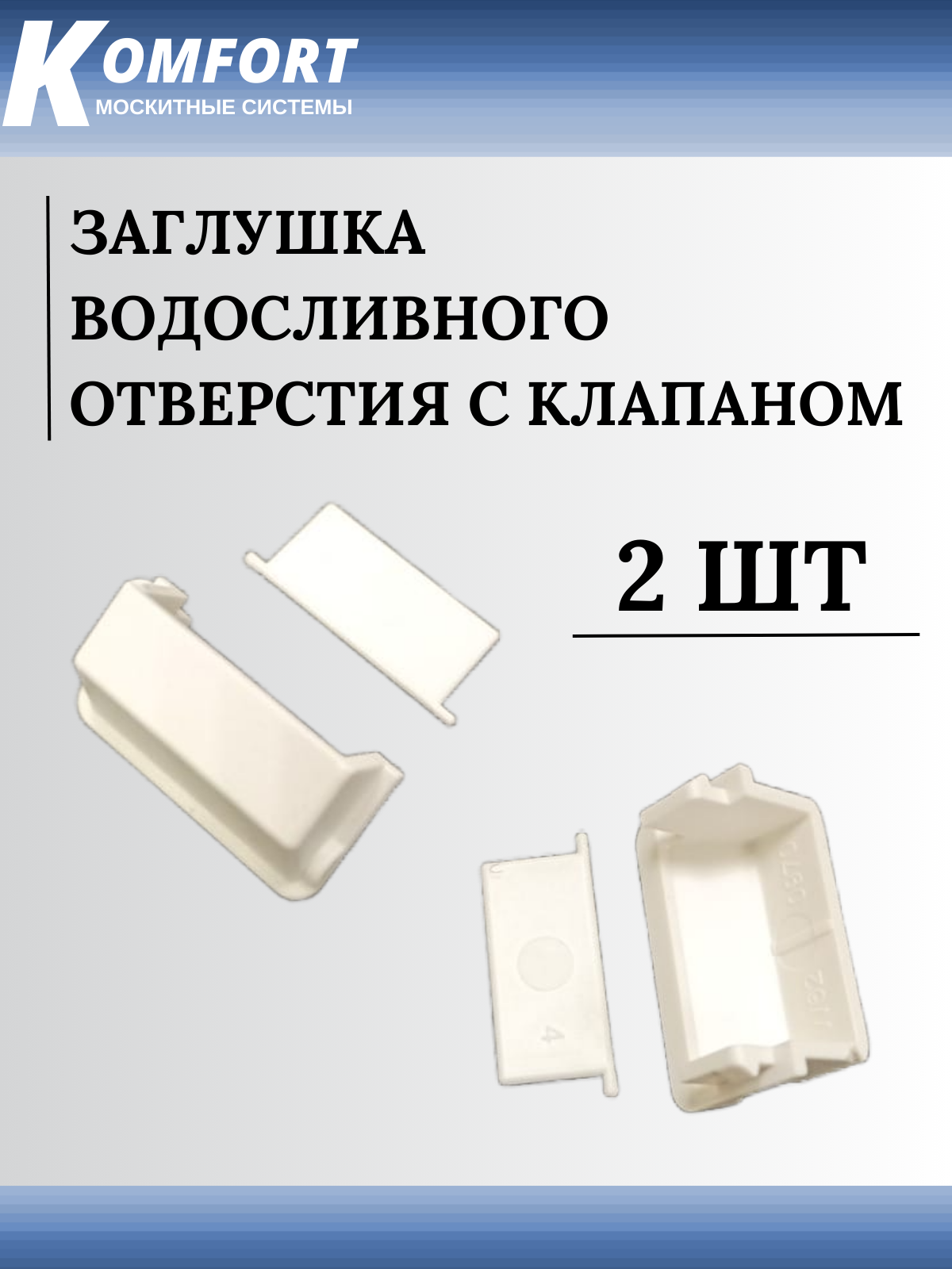 Заглушка водосливного отверстия с клапаном для пластикового окна белая 2 шт