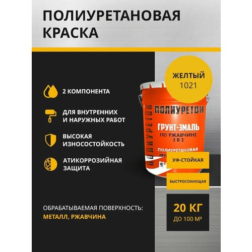 Полиуретон Грунт-эмаль по ржавчине 3 в 1, 18 кг