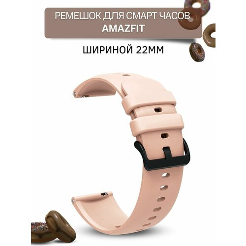 Ремешок для смарт-часов Amazfit шириной 22 мм, силиконовый, Gamma, пудровый смарт часы amazfit gtr 4 a2166