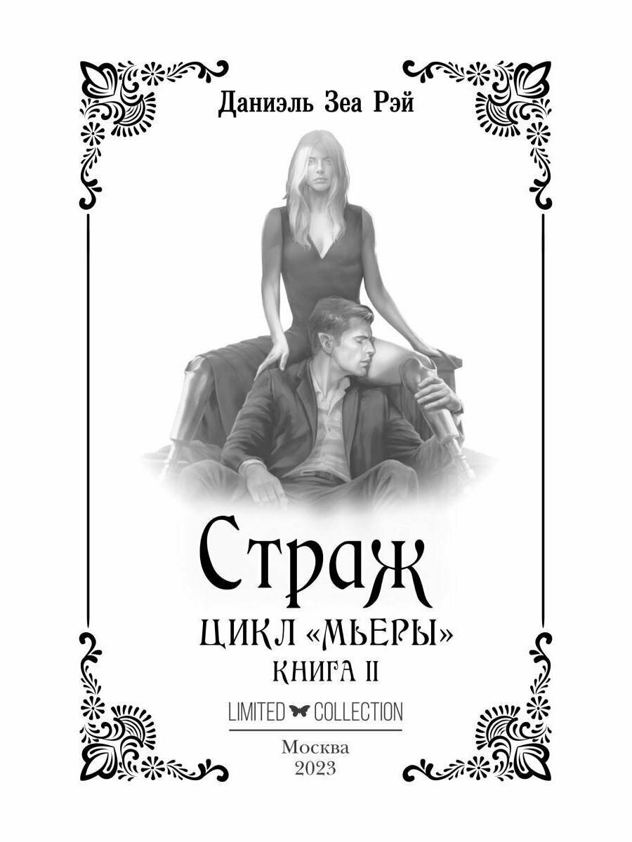 Книга Страж (Рэй Д.З) - фото №2