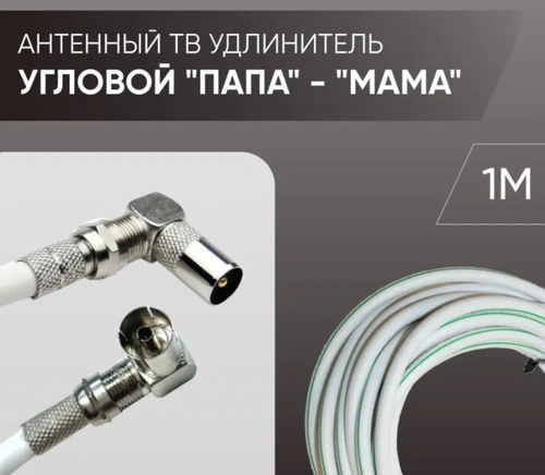 Антенный телевизионный удлинитель 1 м / Угловой "папа" - "мама ...