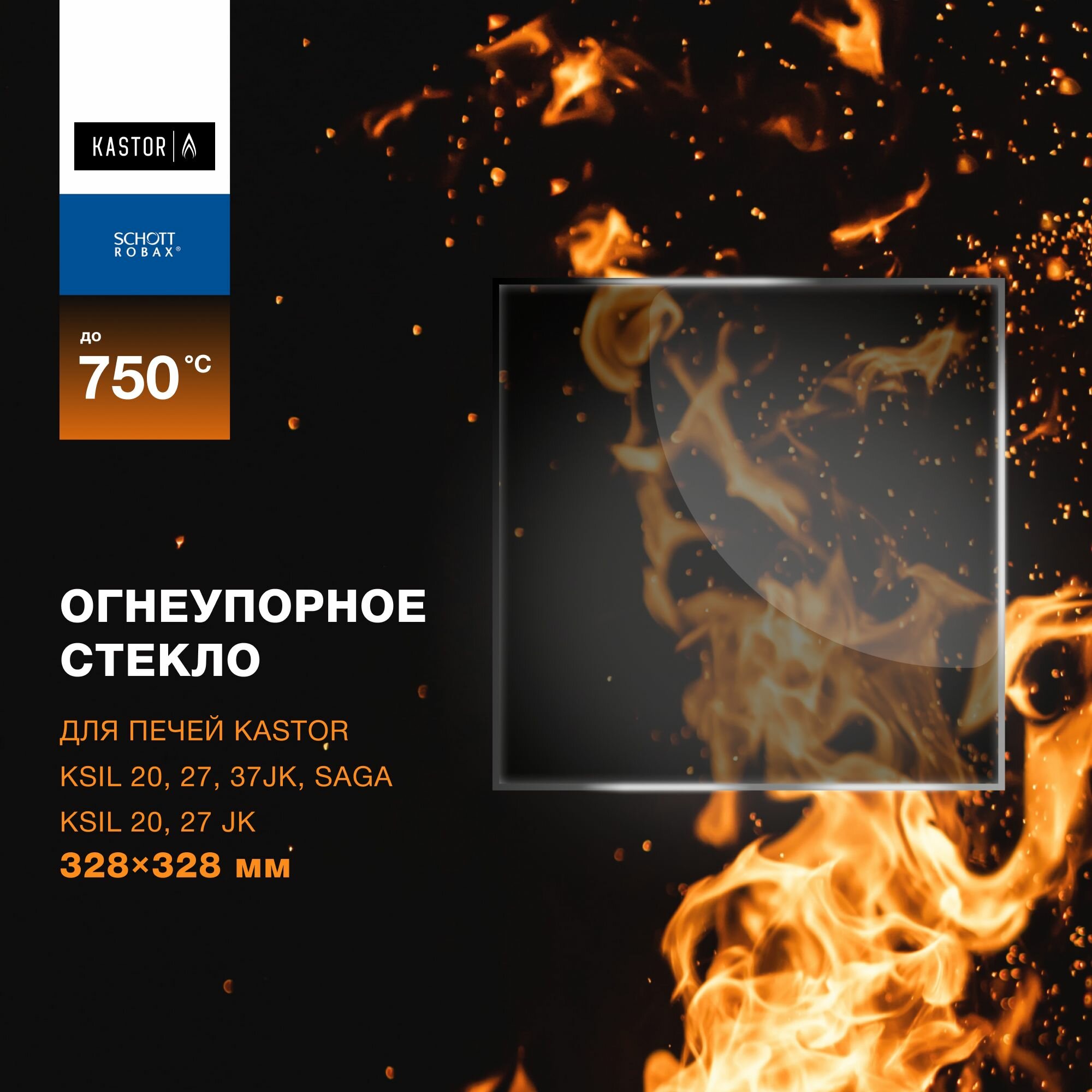 фото Стекло 328x328 мм Огнеупорное для печи банной Kastor Ksil - толщина 4 мм.