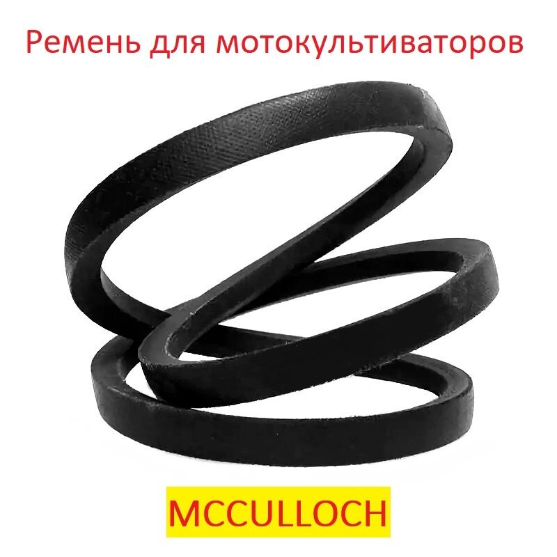 Ремень приводной для мотоблоков и культиваторов MCCULLOCH