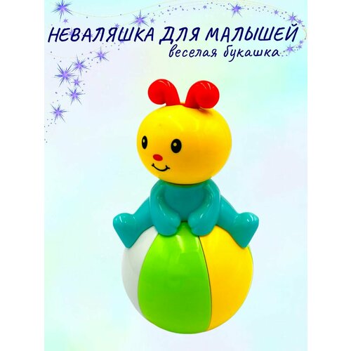 Игрушка неваляшка Веселая букашка 910₽