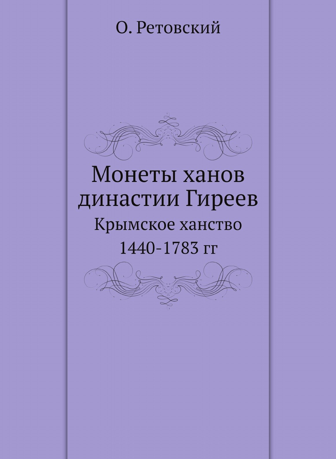 Книга Монеты Ханов Династии Гиреев, крымское Ханство 1440-1783 Гг - фото №1