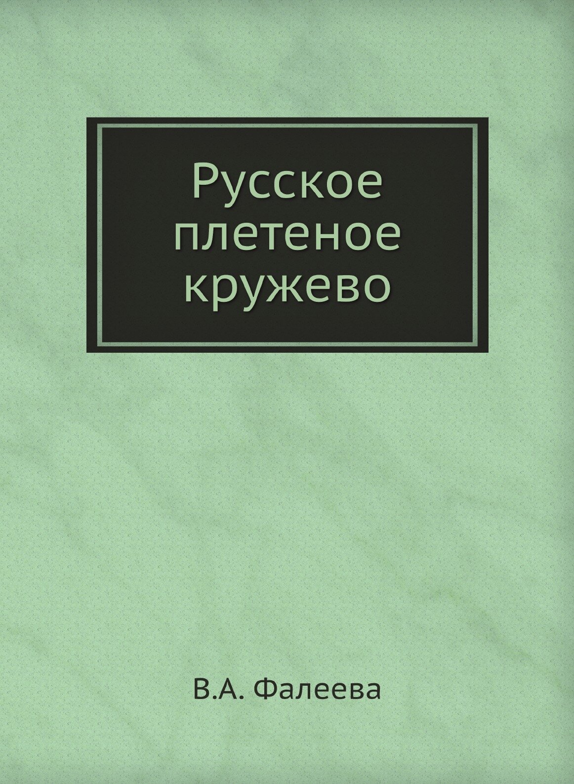 Русское плетеное кружево