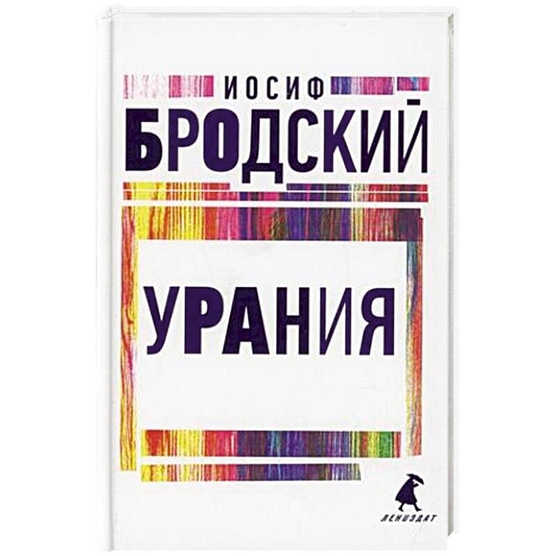 Урания. Стихотворения (Бродский Иосиф Александрович) - фото №2