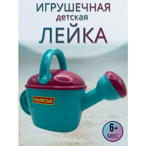 Лейка детская, игрушки для ванной, для песочницы