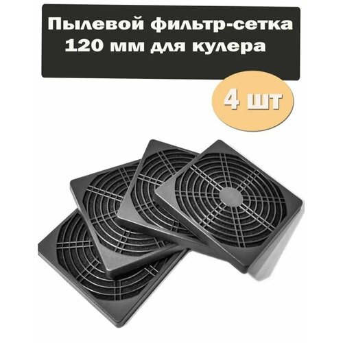 4 шт набор Пылевой фильтр-сетка 120 мм для кулера черный, размер 126х10х126мм