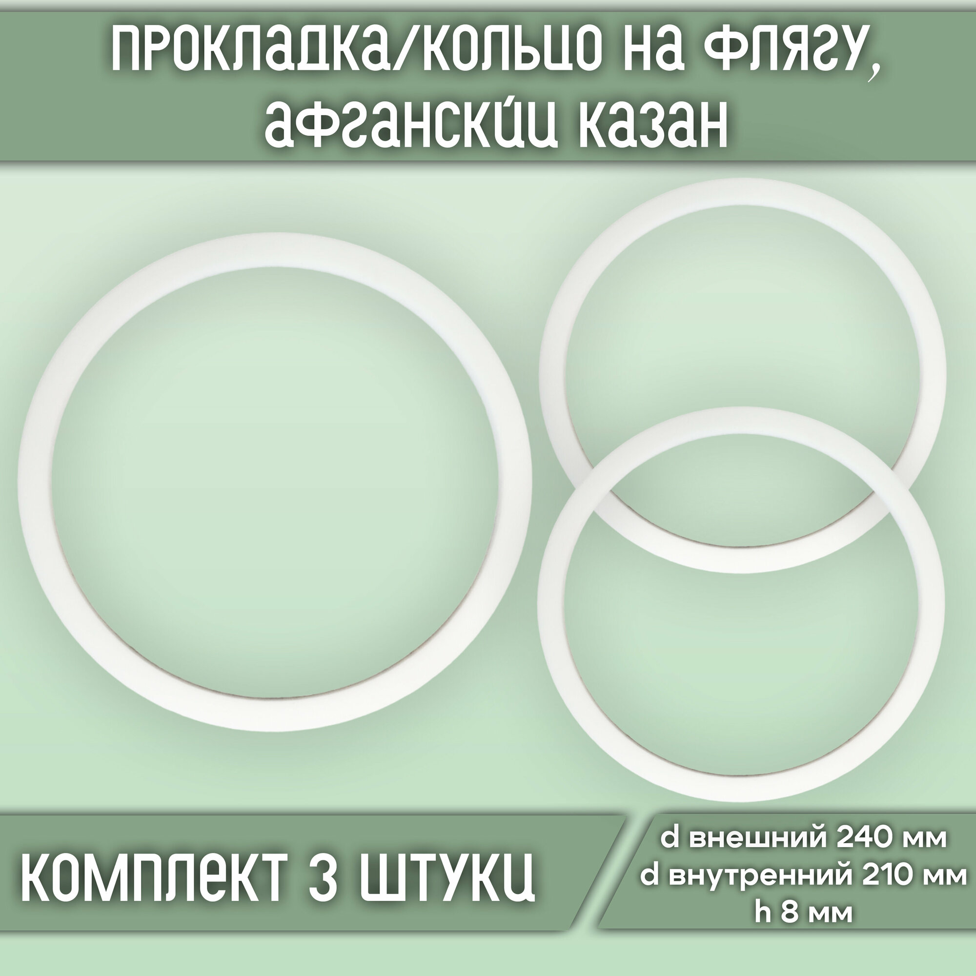 Прокладка/кольцо силиконовое на флягу d240*d210*h8 (3 шт.)