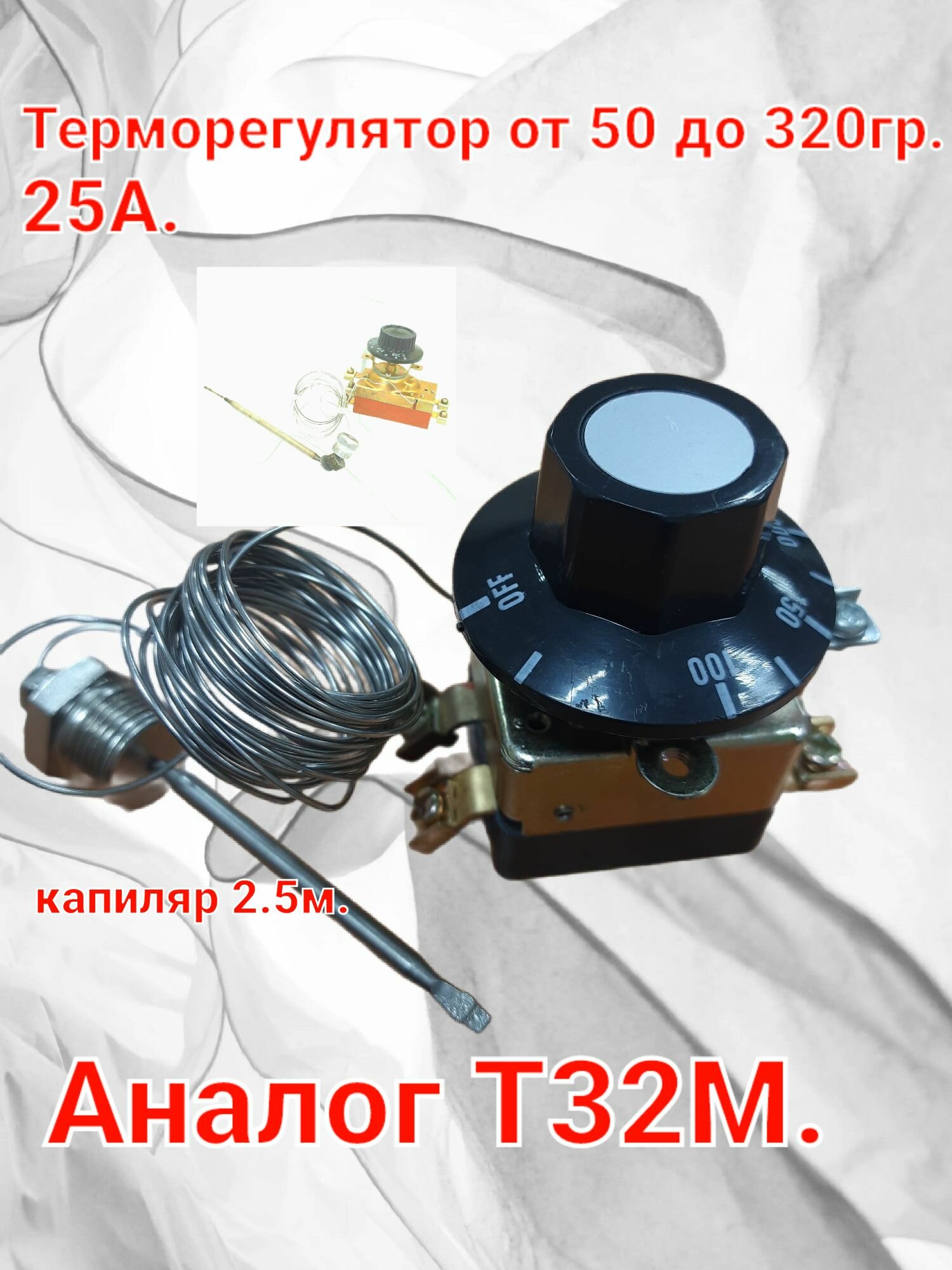 Терморегулятор пром. 320 гр 250v25А2,5М (Аналог Т32-М)