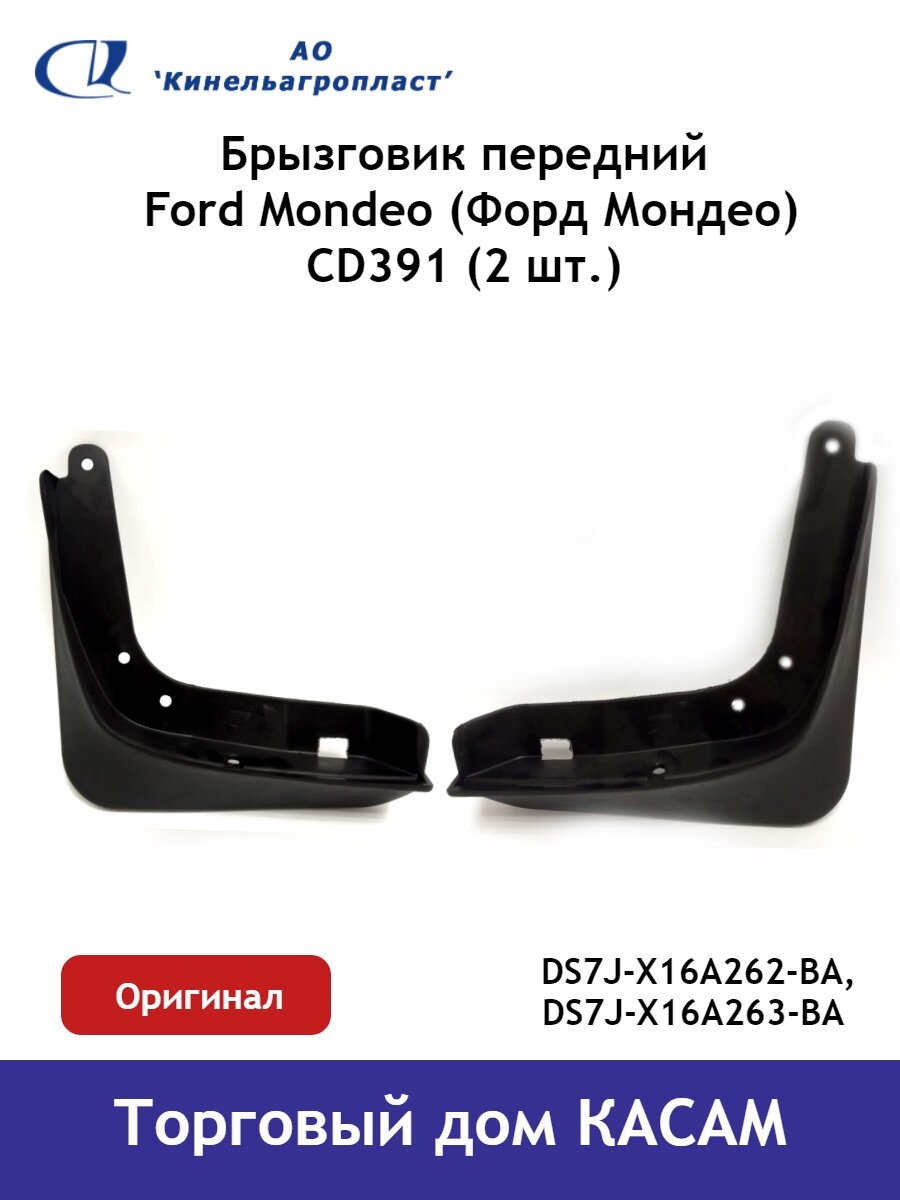 Брызговик передний Ford Mondeo (Форд Мондео) комплект