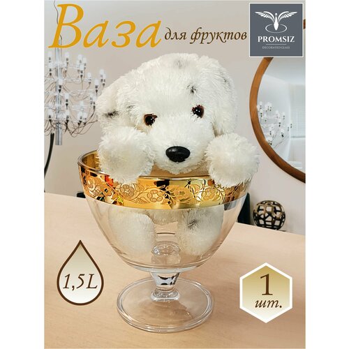 Ваза стеклянная на ножке для фруктов / конфет с алмазной гравировкой PROMSIZ нежность, d 190 мм, 1 шт.