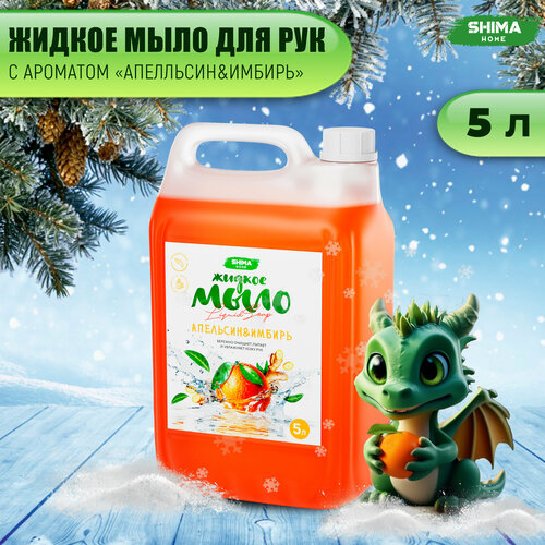 Жидкое мыло для мытья рук SHIMA LIQUID SOAP Апельсин и имбирь 5 литров