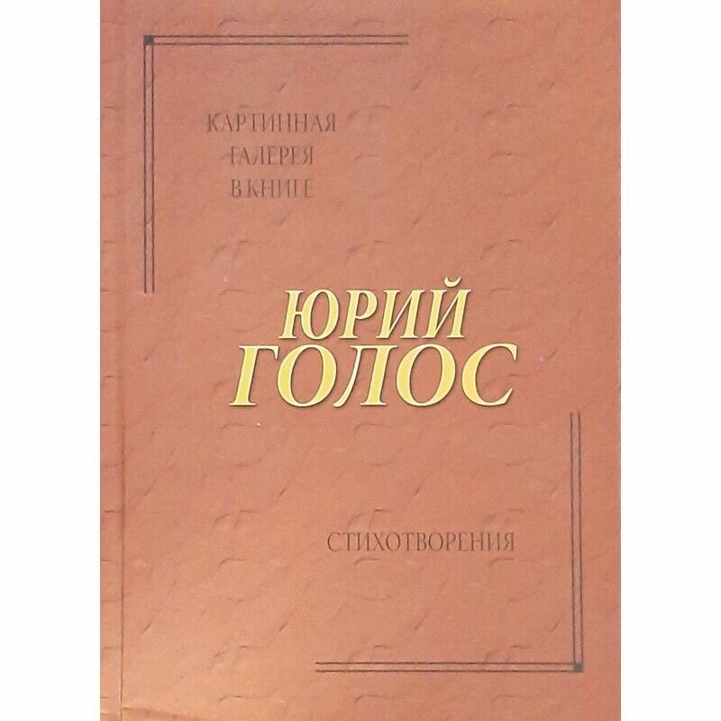 Юрий Голос. Стихотворения и галерея в книге