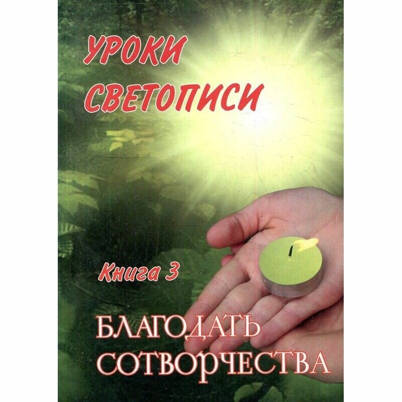 Уроки светописи. Книга 3. Благодать сотворчества