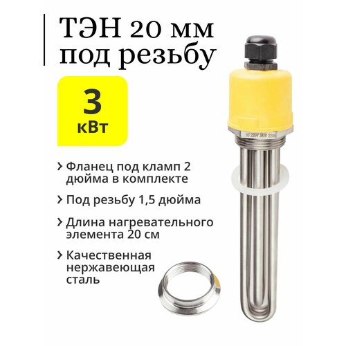 ТЭН 3 кВт резьба 15 дюйма 200 мм фланец под кламп 2 дюйма 261000₽