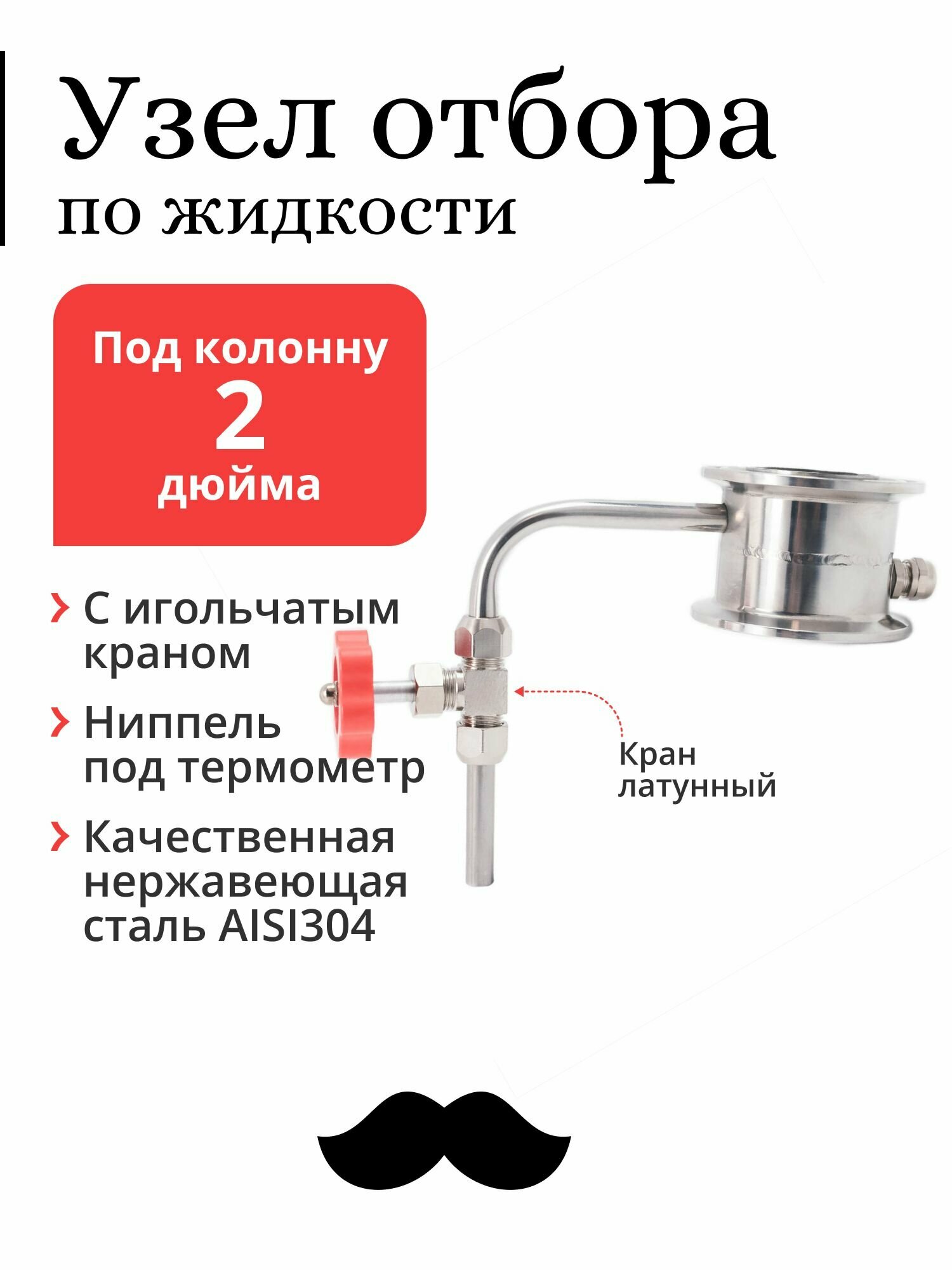 Узел отбора Mendeleeff, по жидкости, для колонны самогонного аппарата (дистиллятора) 2 дюйма, с латунным игольчатым краном