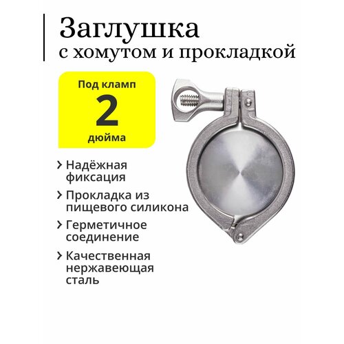 Заглушка под кламп 2 дюйма с хомутом и силиконовой прокладкой 65000₽