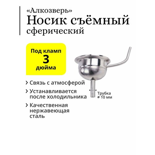 Носик съёмный, сферический Алкозверь, под кламп 3 дюйма, трубка отбора 10 мм, со связью с атмосферой