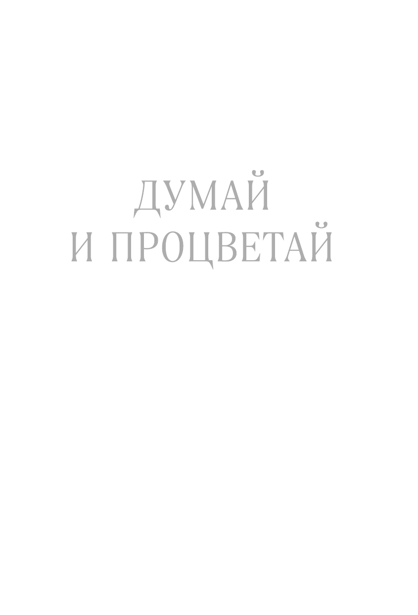 Думай и процветай. 17 правил успеха и богатства - фото №5