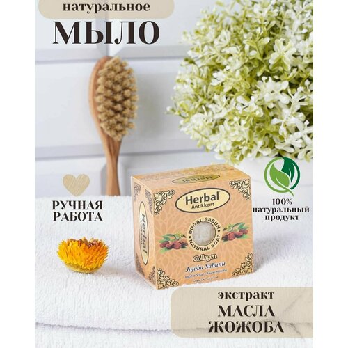 Натуральное мыло Herbal (Jojoba Soap) на основе экстракта жожоба 150 г.