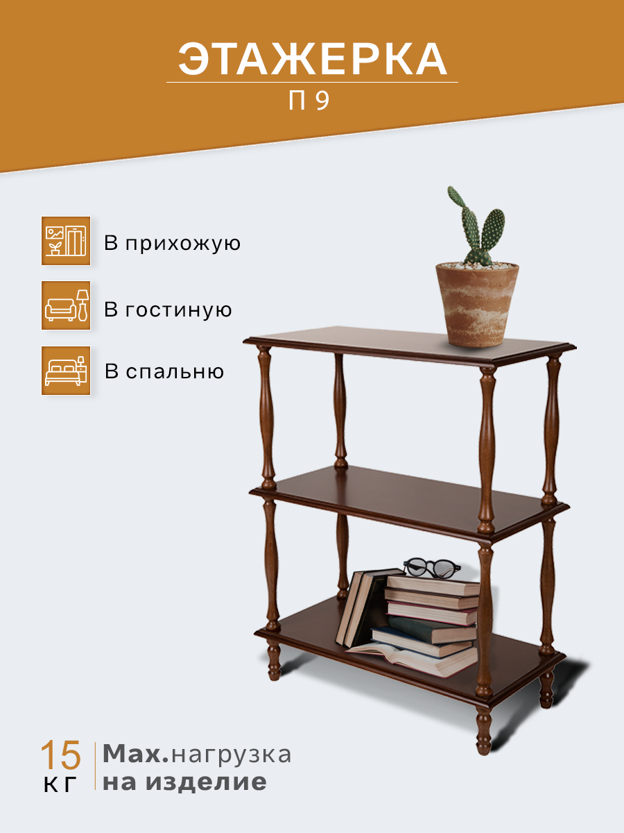 Этажерка стеллаж IFERS П 9 напольная, для гостиной, прихожей, в спальню, цвет средне-коричневый