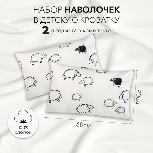 Комплект наволочек AmaroBaby 40х60 поплин (Овечки, белый)-2 шт.