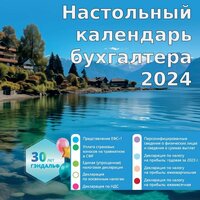 Настольный календарь для бухгалтера и кадровика на 2024 год с датами отчетности и оплаты налогов