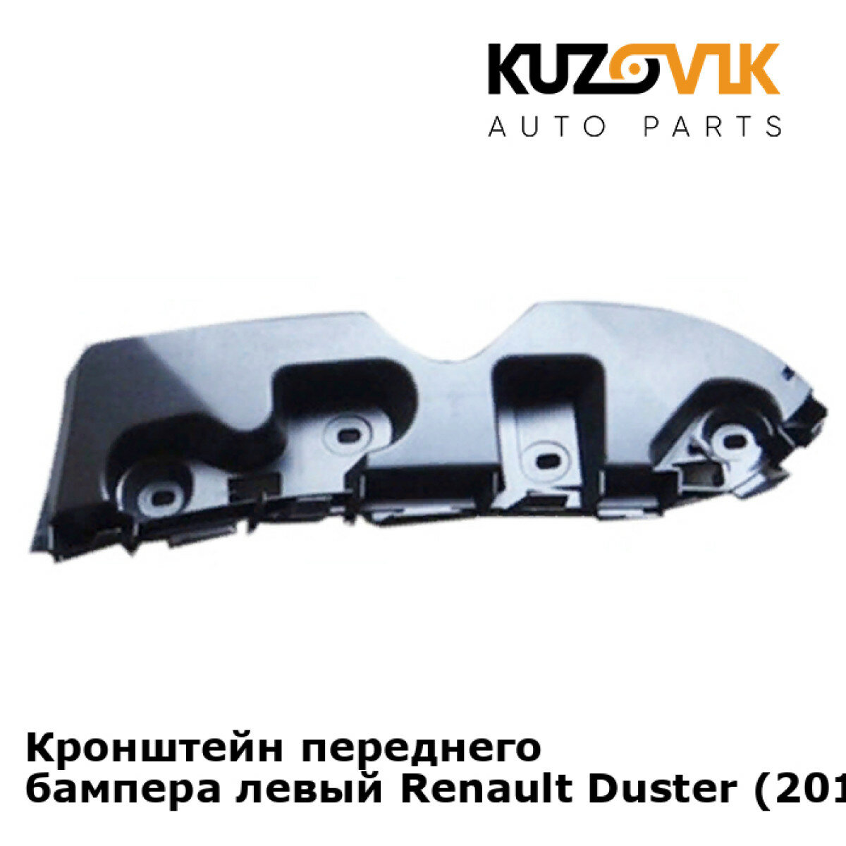 Кронштейн переднего бампера левый Renault Duster (2010-2015)