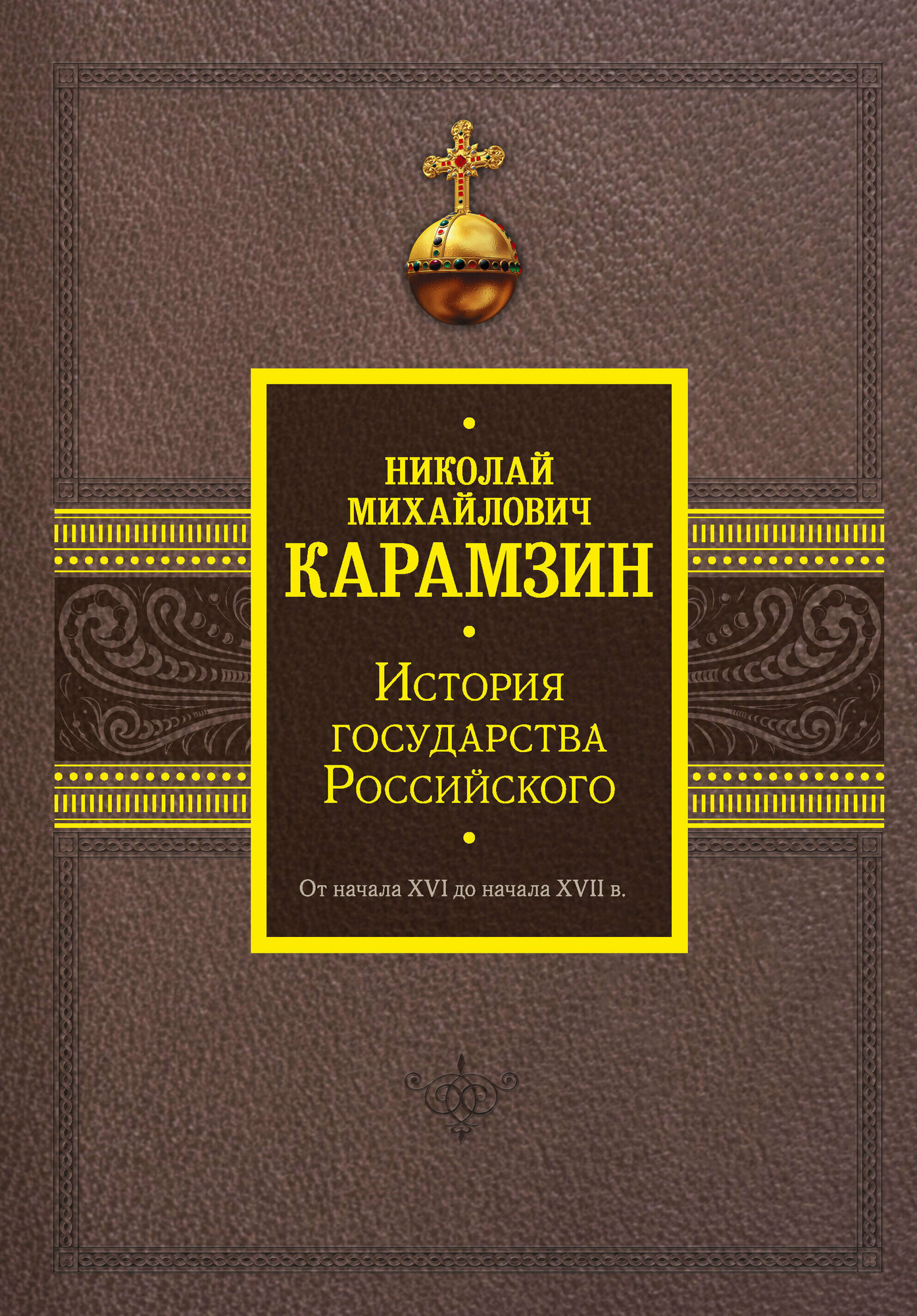 История государства Российского. От начала XVI до начала XVII в. - фото №1
