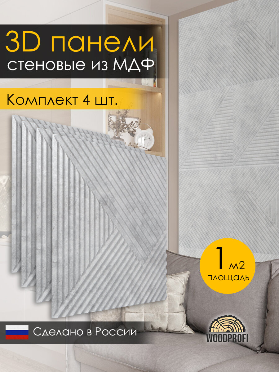 Стеновые панели из МДФ декоративные, интерьерные 3d, 1 кв. м, 4 шт